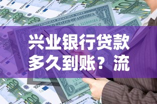 兴业银行贷款多久到账？流程步骤、时间节点全解析