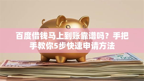 百度借钱马上到账靠谱吗？手把手教你5步快速申请方法