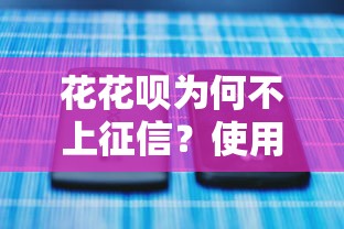 花花呗为何不上征信？使用注意事项与征信关联解析