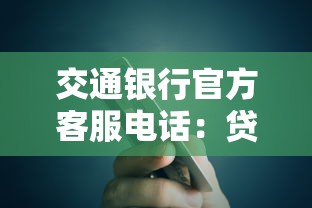 交通银行官方客服电话：贷款业务咨询必备联系方式及服务指南