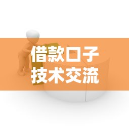 借款口子技术交流平台：贷款渠道解析与实战经验分享