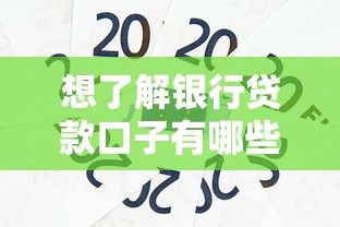 想了解银行贷款口子有哪些？这几种类型必须知道！