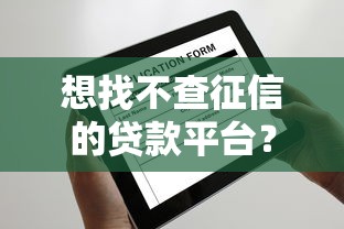 想找不查征信的贷款平台？这几个渠道可能帮到你！