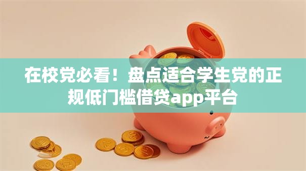 在校党必看！盘点适合学生党的正规低门槛借贷app平台