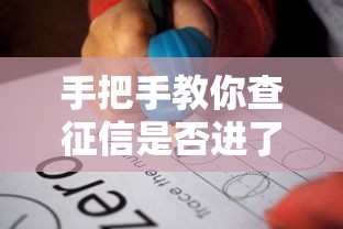 手把手教你查征信是否进了黑名单？详细步骤看这里