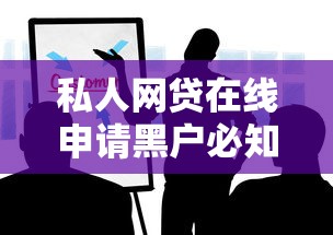 私人网贷在线申请黑户必知？这些坑千万别踩！