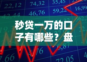 秒贷一万的口子有哪些？盘点5大靠谱借款渠道推荐
