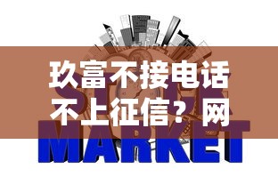 玖富不接电话不上征信？网贷纠纷处理必看深度解析