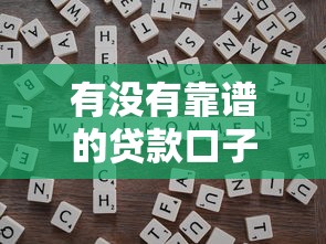 有没有靠谱的贷款口子？申请技巧与避坑指南全解析