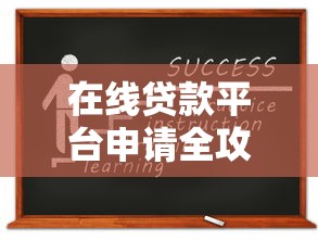 在线贷款平台申请全攻略：手把手教你避坑选对正规渠道
