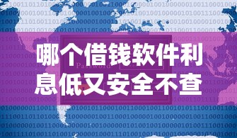 哪个借钱软件利息低又安全不查征信？精选正规平台推荐