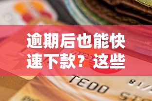 逾期后也能快速下款？这些贷款产品或许能解燃眉之急