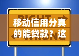 移动信用分真的能贷款？这些靠谱口子你知道吗