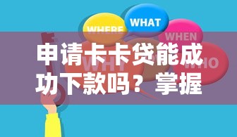申请卡卡贷能成功下款吗？掌握这5点关键因素就稳了