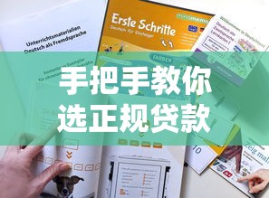 手把手教你选正规贷款平台！容易通过的实用技巧与避坑指南