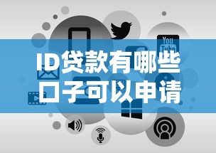 ID贷款有哪些口子可以申请？这五类靠谱平台申请攻略分享