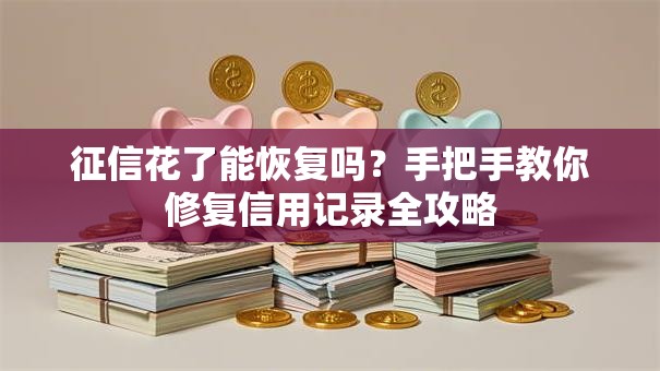 征信花了能恢复吗？手把手教你修复信用记录全攻略
