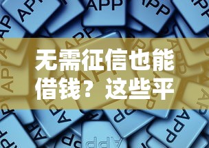 无需征信也能借钱？这些平台为啥突然火了！