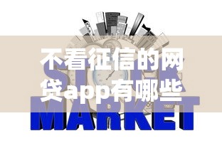 不看征信的网贷app有哪些？这些平台或许能应急！