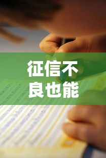 征信不良也能借？盘点不看征信的借款平台及避坑指南