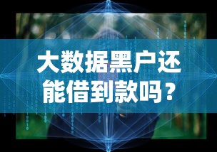大数据黑户还能借到款吗？这3种方法或许能帮你破局