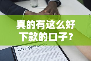 真的有这么好下款的口子？揭秘贷款平台的底层逻辑