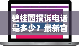 碧桂园投诉电话是多少？最新官方渠道与贷款问题反馈方式解析