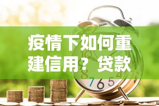 疫情下如何重建信用？贷款攻略教你修复信用评分