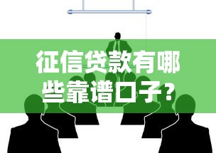 征信贷款有哪些靠谱口子？一篇文章讲透申请技巧