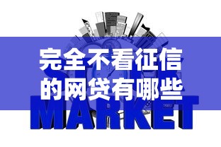 完全不看征信的网贷有哪些？征信差也能下款的平台解析
