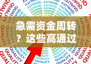 急需资金周转？这些高通过率借款渠道或许能救急！