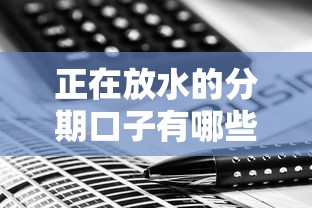 正在放水的分期口子有哪些？最新低息方案深度解析