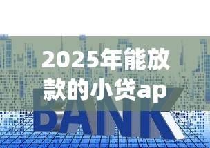 2025年能放款的小贷app盘点｜小额贷款避坑指南+实测解析