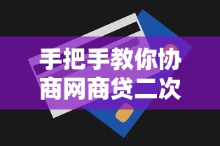 手把手教你协商网商贷二次还款减免违约金实用技巧