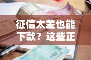 征信太差也能下款？这些正规贷款口子别错过！