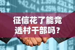 征信花了能竞选村干部吗？贷款信用对政审影响全解析