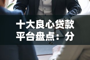 十大良心贷款平台盘点：分36期还款哪家更省心？