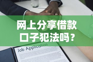 网上分享借款口子犯法吗？这些法律风险必须知道