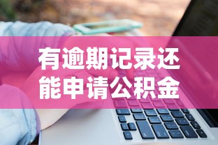有逾期记录还能申请公积金贷款吗？关键条件解析