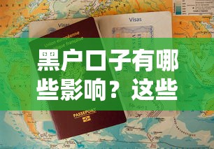 黑户口子有哪些影响？这些后果你可能想不到！