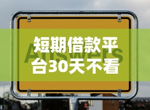 短期借款平台30天不看征信有哪些？这几家靠谱推荐！