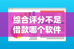 综合评分不足借款哪个软件好通过？这5个平台实测通过率高