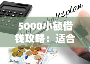 5000小额借钱攻略：适合普通人的低门槛借款渠道推荐