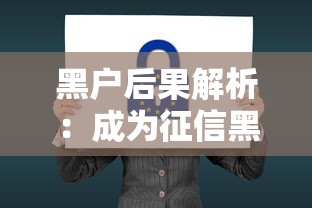 黑户后果解析：成为征信黑名单后这些影响必须知道