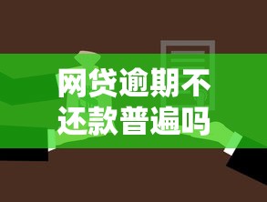 网贷逾期不还款普遍吗？真实情况深度解析