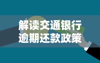 解读交通银行逾期还款政策文件：贷款用户必知的三大核心要点
