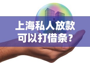 上海私人放款可以打借条？了解这些流程与风险更安心