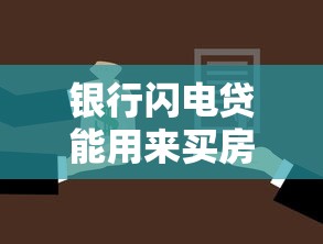 银行闪电贷能用来买房吗？这些利弊要提前了解！
