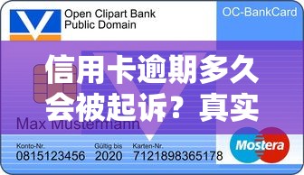 信用卡逾期多久会被起诉？真实案例告诉你银行起诉全流程
