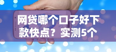 网贷哪个口子好下款快点？实测5个审核快门槛低的平台